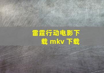 雷霆行动电影下载 mkv 下载